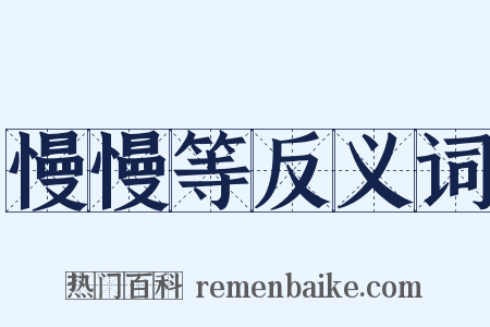 慢慢等反义词是什么意思的图片